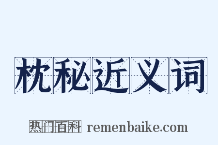 枕秘近义词是什么意思的图片